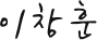 이창훈